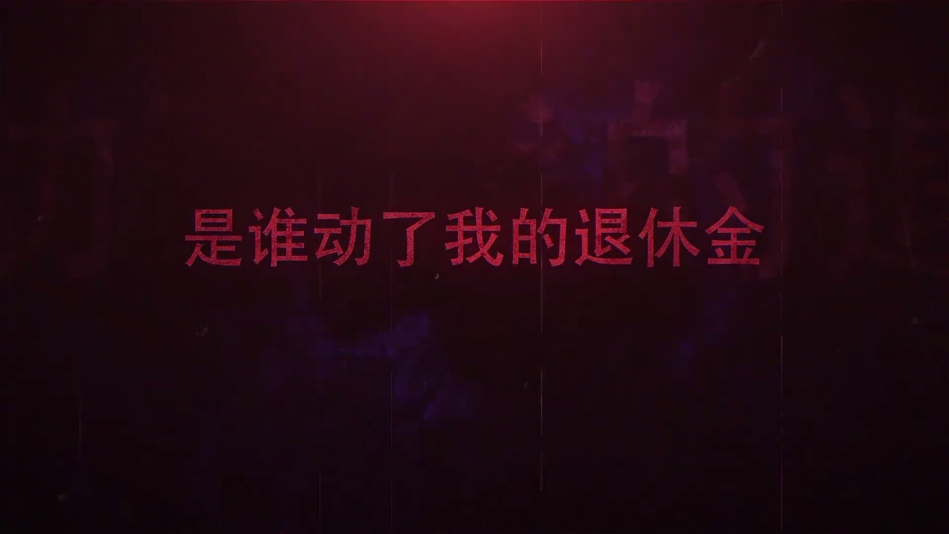 微视频:是谁动了我的退休金