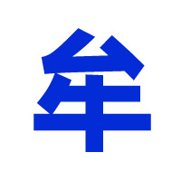 牟字