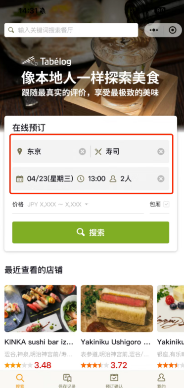 微信上线日本87万+餐厅：全中文界面 支持微信支付