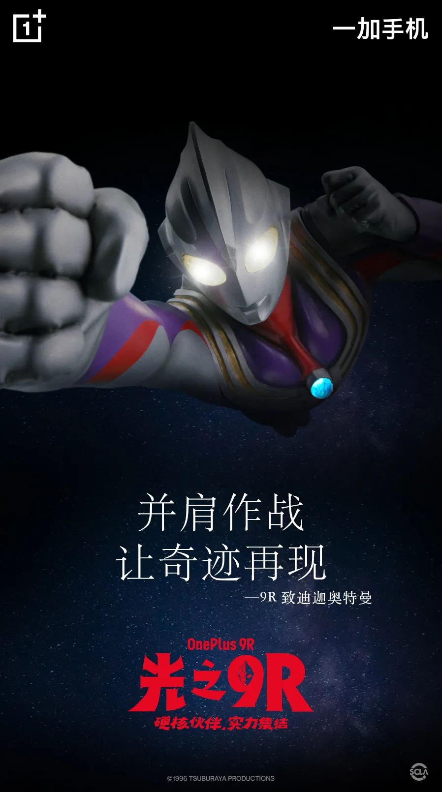 2999元起,一加 oneplus 9r 正式发布,迪迦奥特曼代言,骁龙870加持
