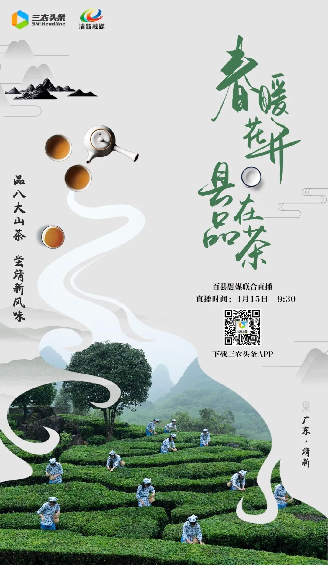 春暖花开,"县"在品茶!4月15日9:30,来直播间一起品春茶