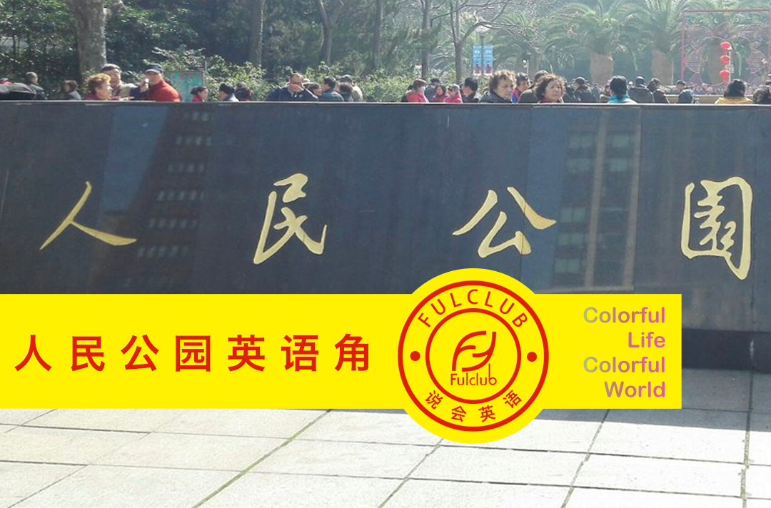 人民公园英语角 examination
