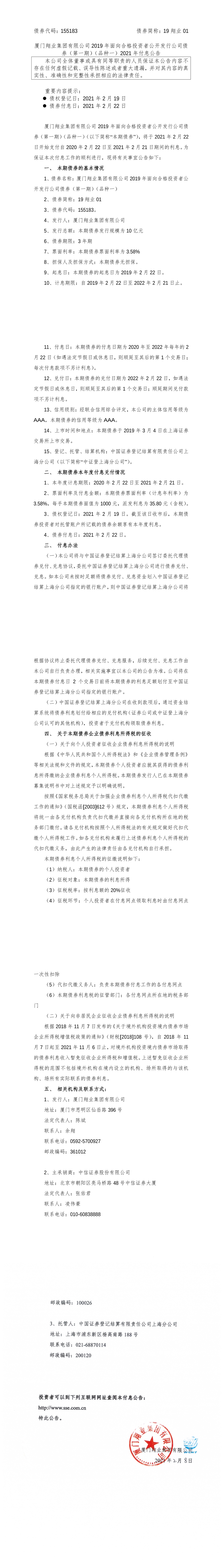 厦门翔业集团有限公司