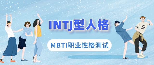 ①intj型人格如何选专业和职业(mbti职业性格测试)