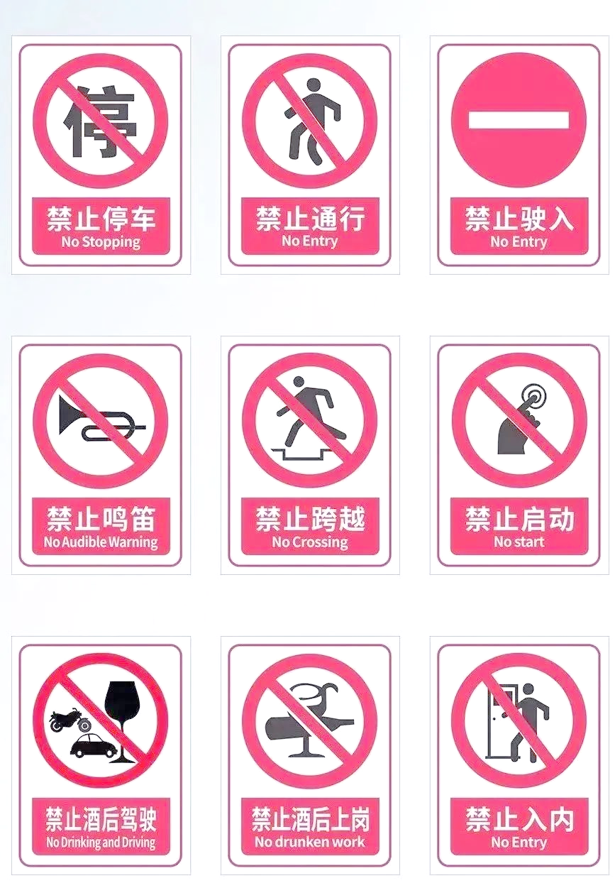 「安全生产月特辑」探索禁止标志的奥秘