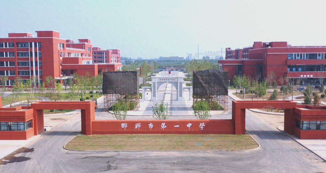 邯郸市第一中学经开校区开学,邯山区教育发展新篇章