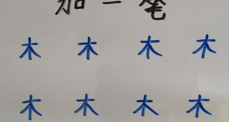 木字加一笔图片