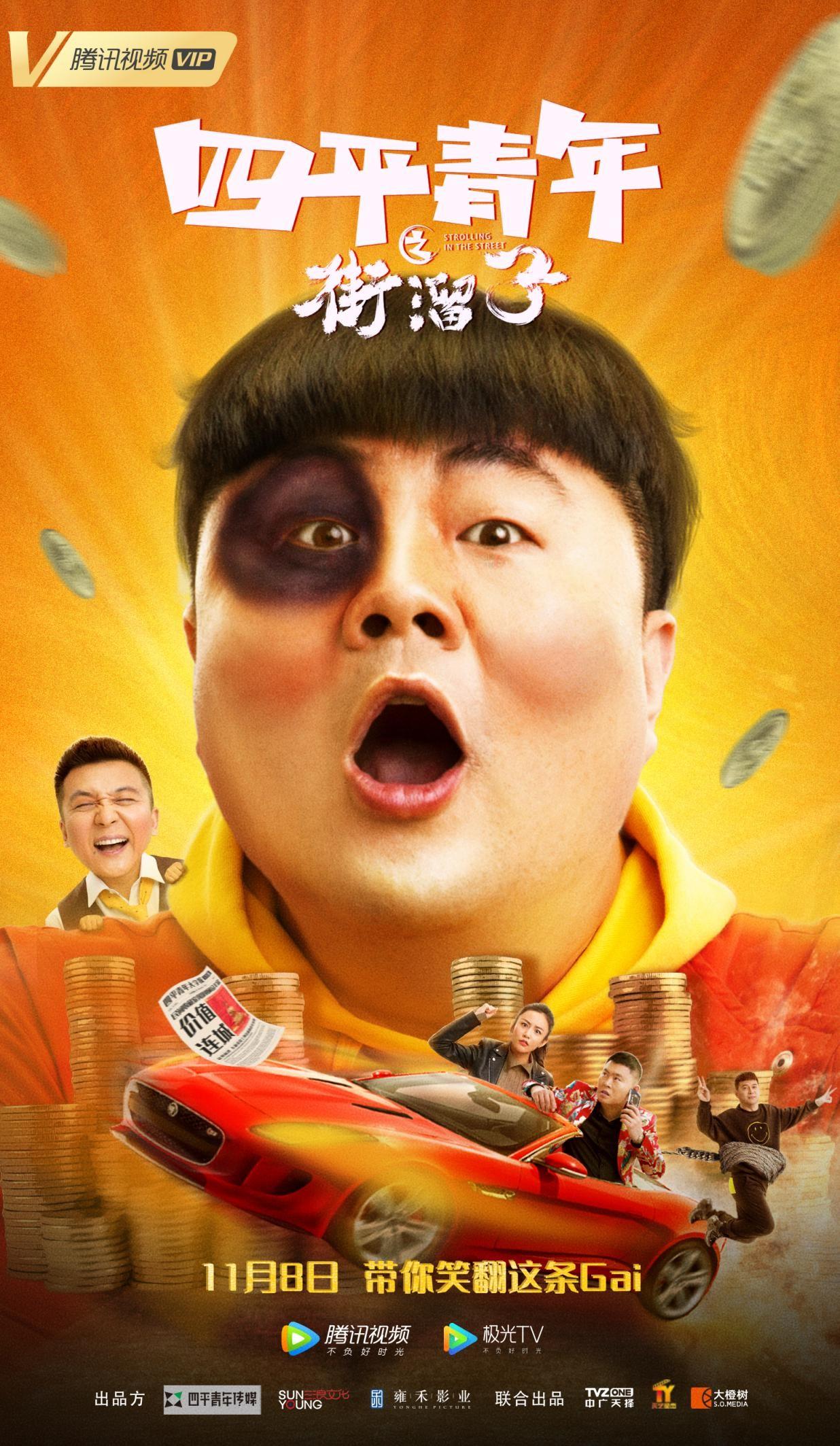 电影《四平青年之街溜子》定档11月8日 东北街溜子爆笑来袭