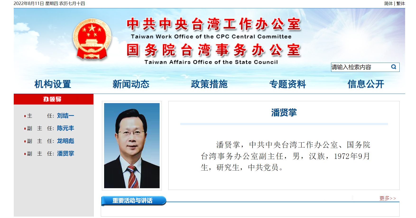 潘贤掌已任中共中央台湾工作办公室,国务院台湾事务办公室副主任,曾任