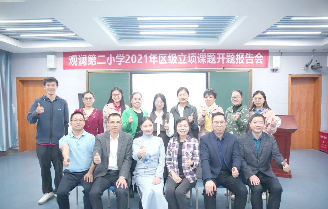 观澜小学举办区级立项课题开题报告会,共话教育发展新方向