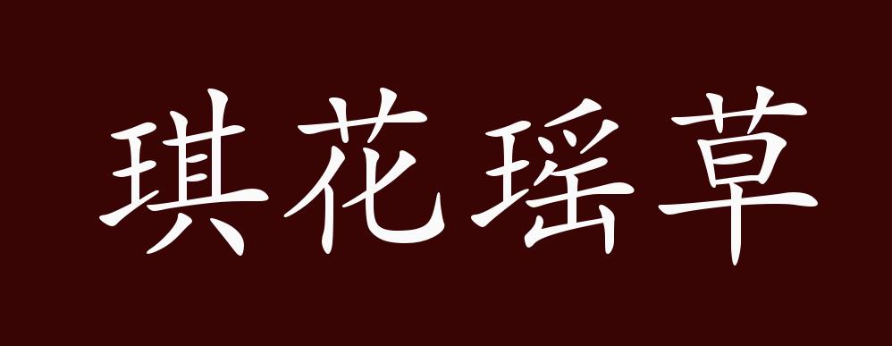 琪花瑶草的出处,释义,典故,近反义词及例句用法 - 成语知识