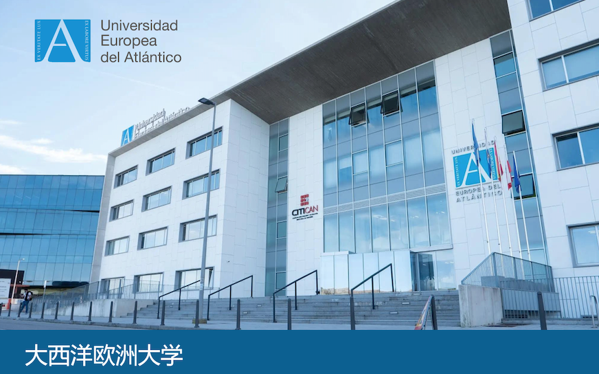 国际名校∣∣大西洋欧洲大学