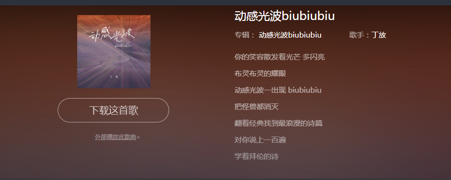 动感光波biubiubiu是什么歌?