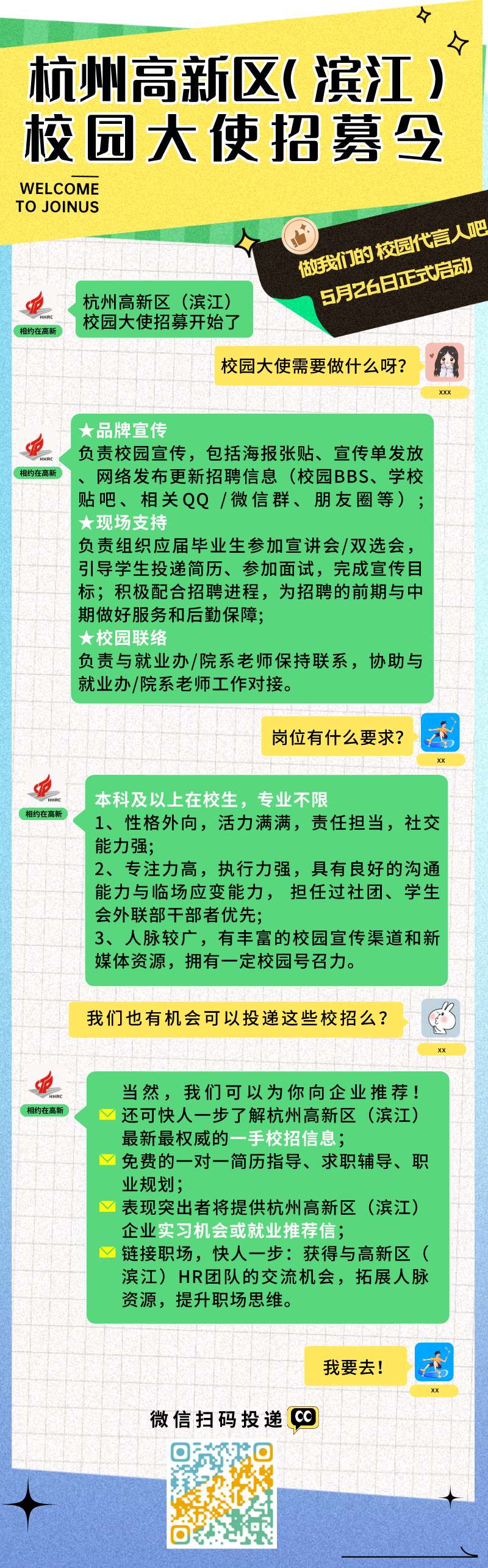 杭州高新区(滨江)校园大使招募启动