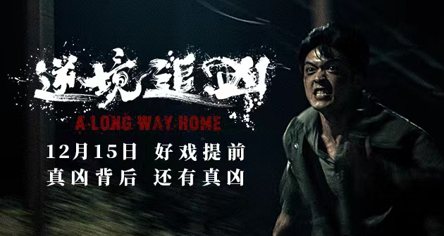 电影《逆境追凶》登陆中央宣传部电影数字节目管理中心平台