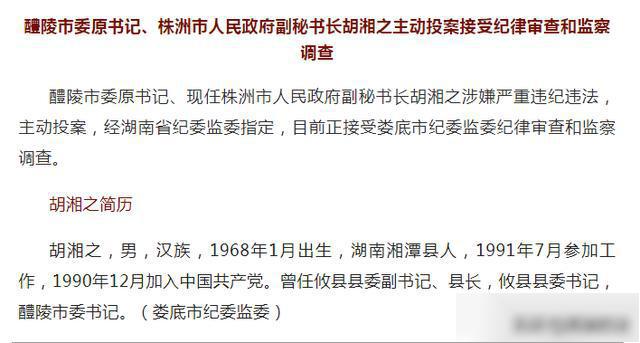 胡湘之主动投案接受纪律审查和监察调查