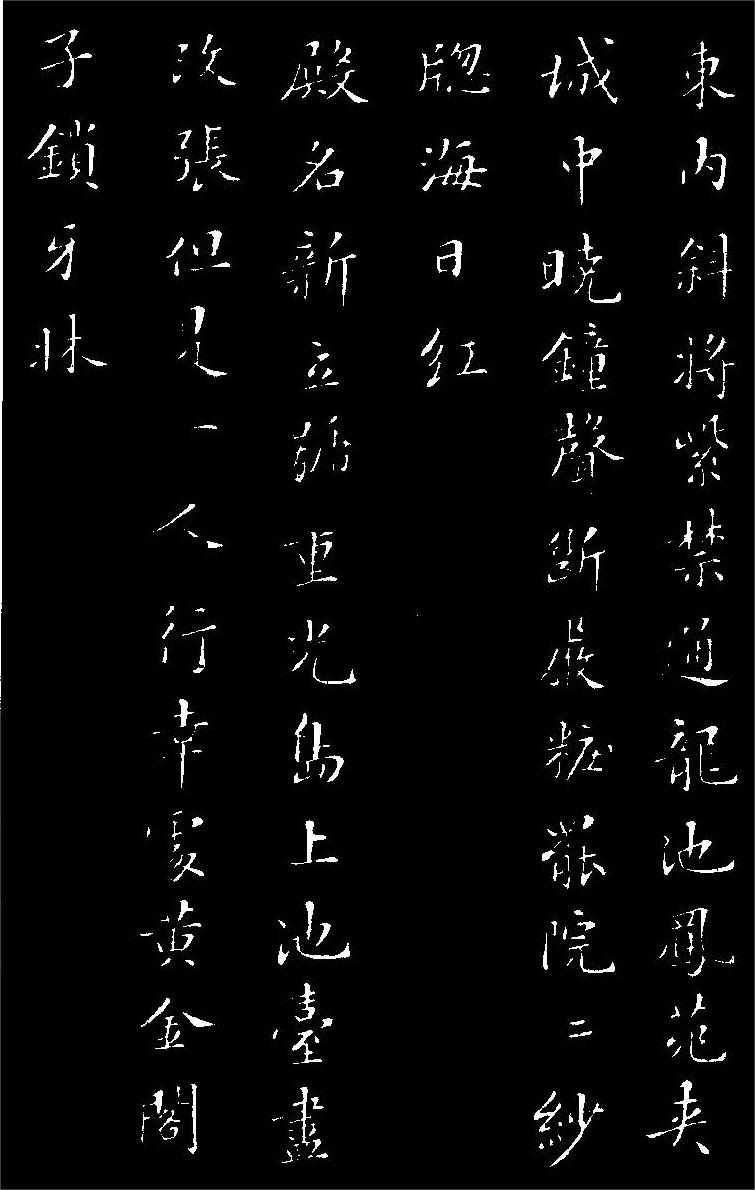 苏轼小楷《花蕊夫人宫词》高清黑底