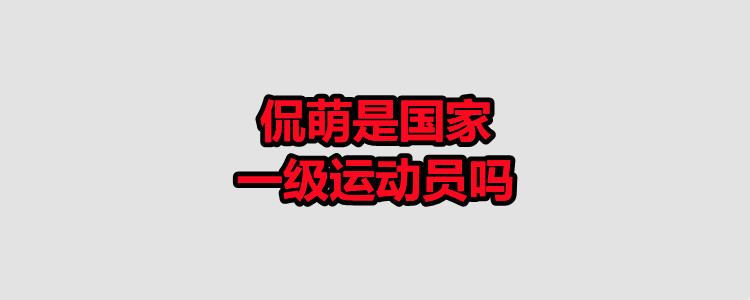 侃萌是国家一级运动员吗?运动员的定义?