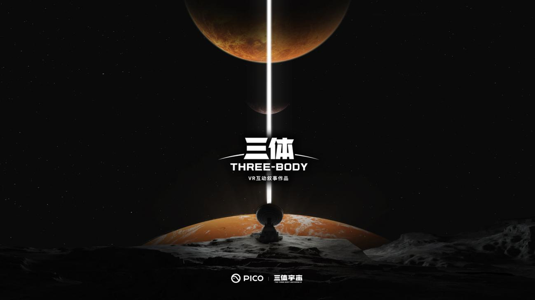 pico 4系列新品发布,将推出vr版《三体》