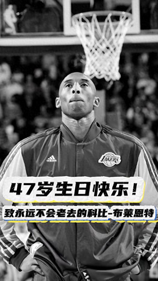 nba湖人官方祝科比生日快乐,詹姆斯致敬传奇,瓦妮莎晒旧照怀念