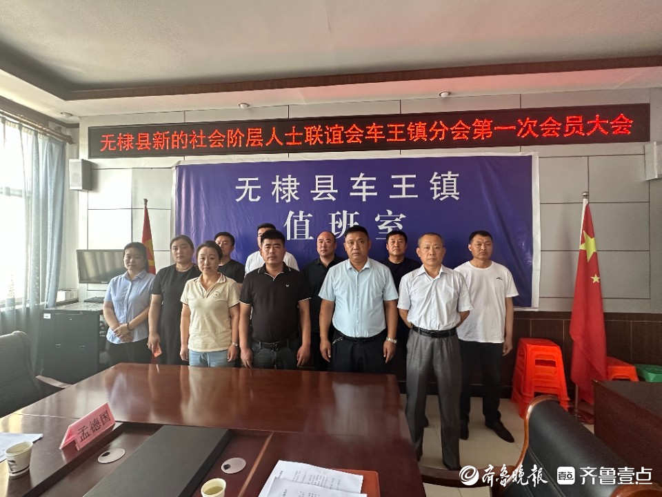 无棣县新的社会阶层人士联谊会在车王镇顺利召开