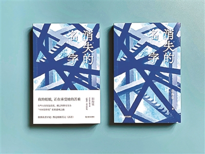 "消失"的名字:为曾经的存在作证