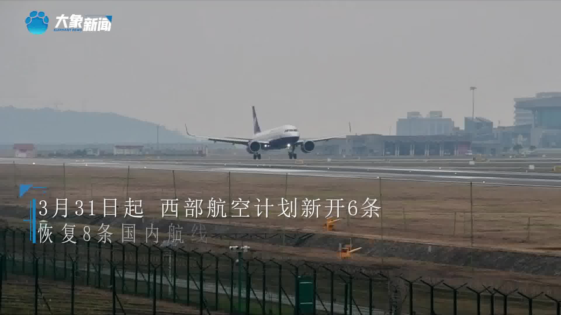 本月底西部航空将新开6条国内航线,有你想去的地方吗?