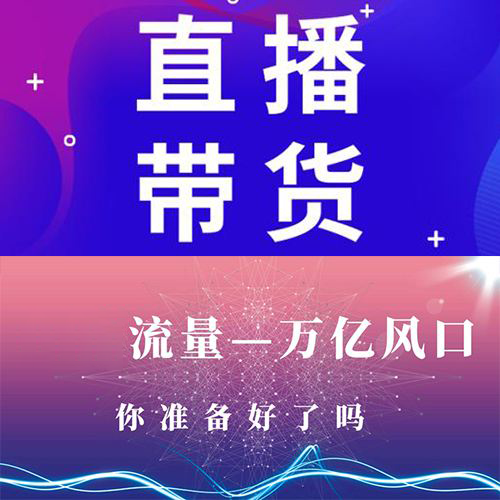 直播带货依旧火热,但直播带货的意义,则需要清楚明白!