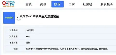 小米汽车-YU7锁单后无法退还定金，要求退款