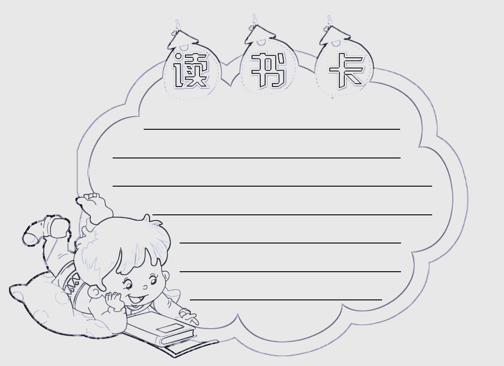 读书卡制作模板详解