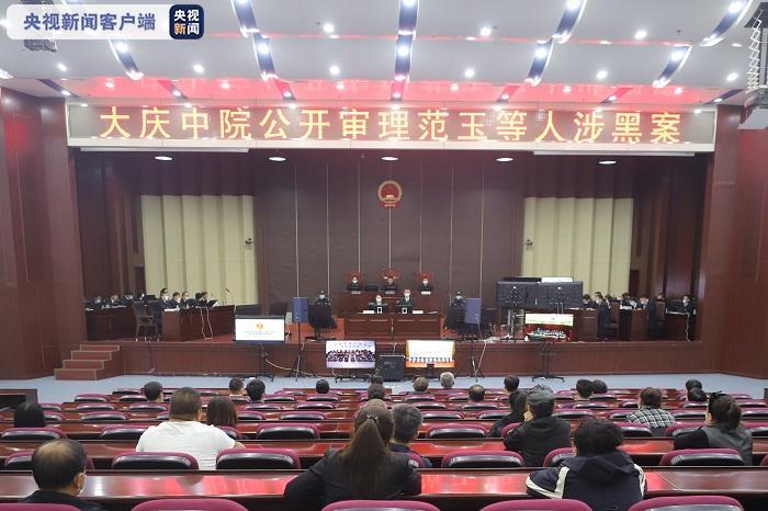 一审开庭!黑龙江大庆中院公开审理范玉等人涉黑案