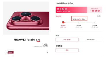 热度绝无仅有！华为Pura 80系列预约人数已破10万