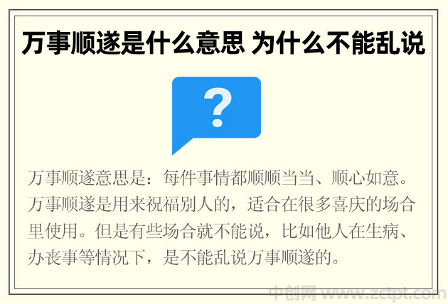 万事顺遂是什么意思 为什么不能乱说