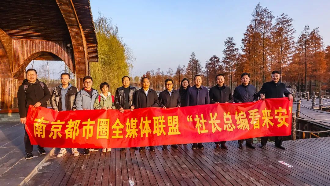 南京都市圈全媒体联盟走进来安