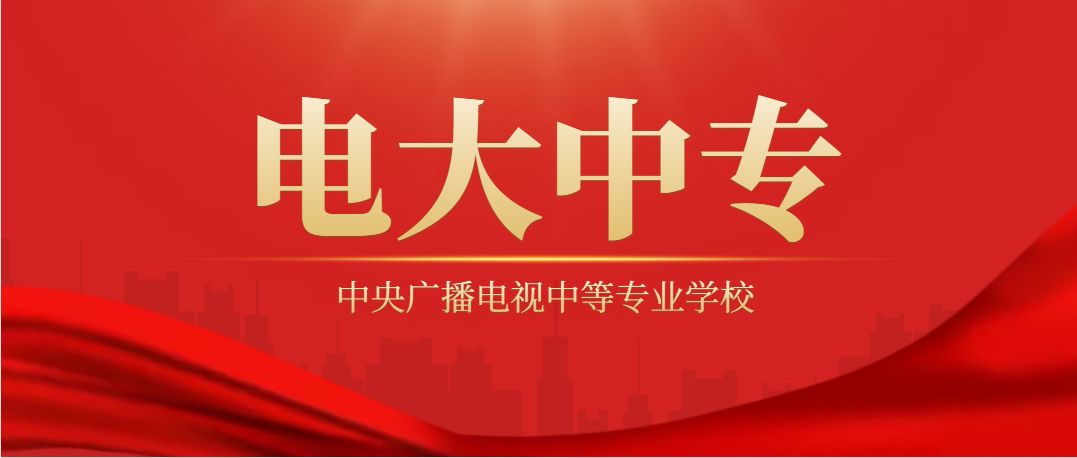 2022年,电大中专怎么报名,报名时间是什么时候