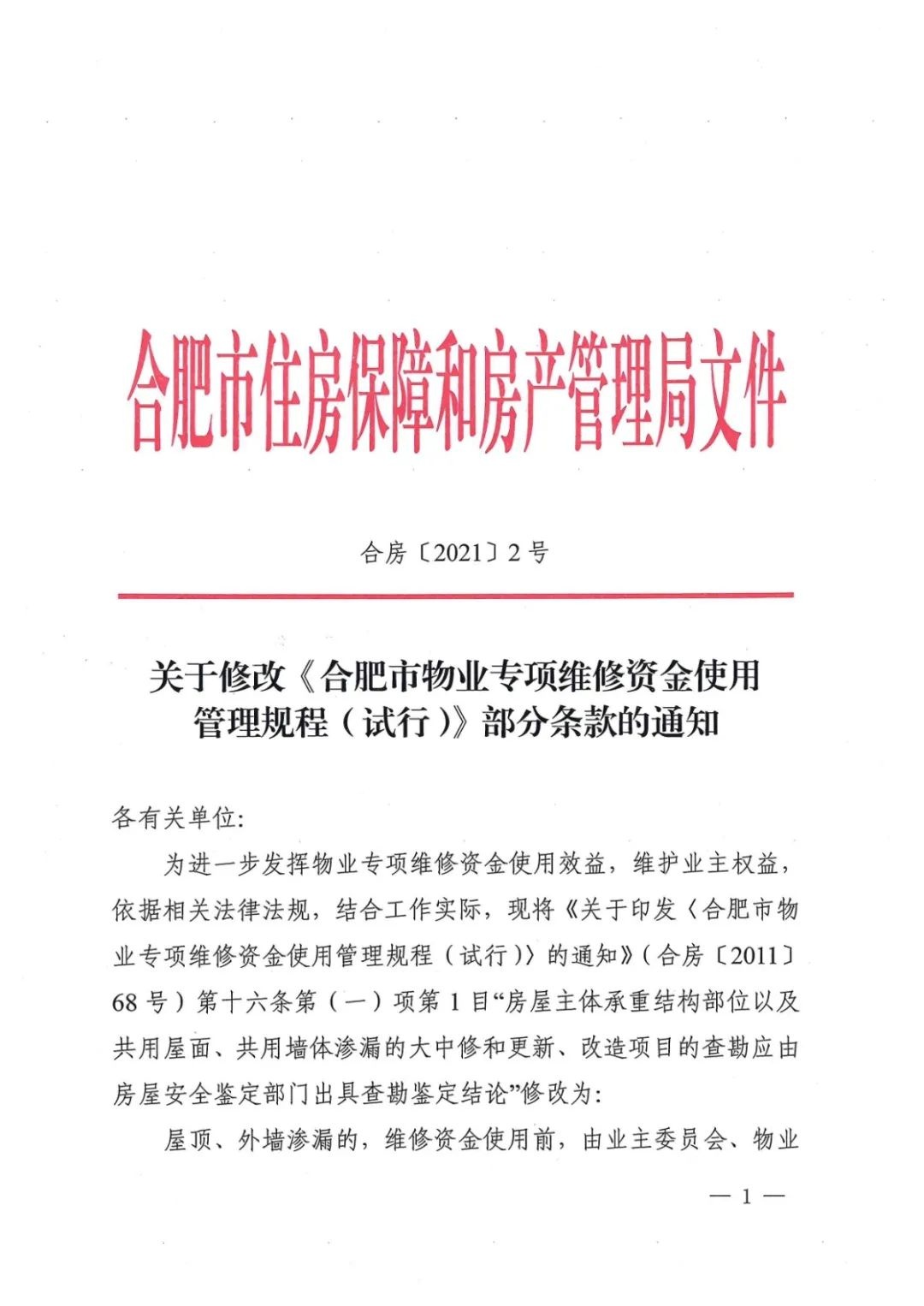 关于修改〈合肥市物业专项维修资金使用管理规程(试行〉部分条款的