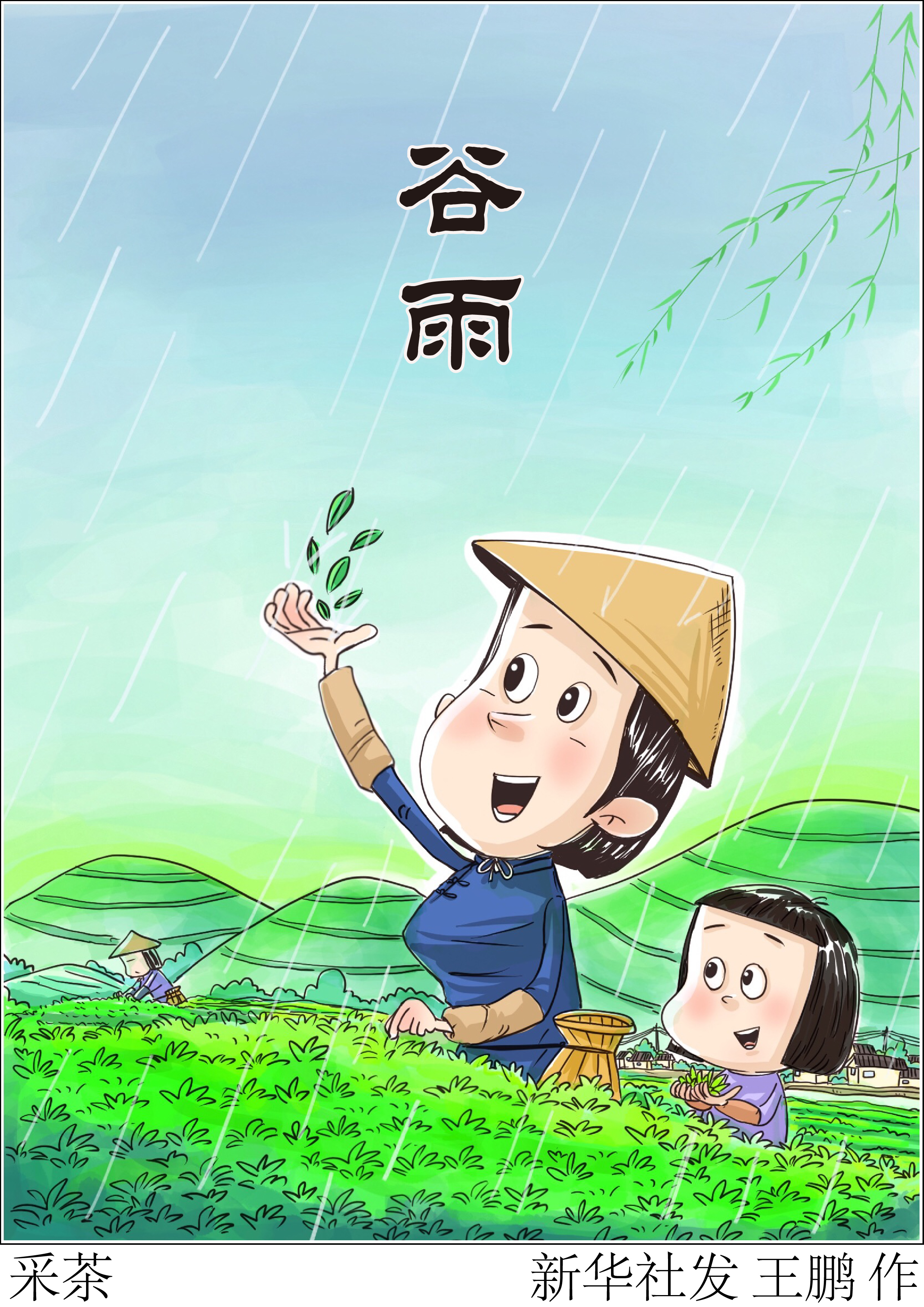 「节气里的大美中国」今日谷雨