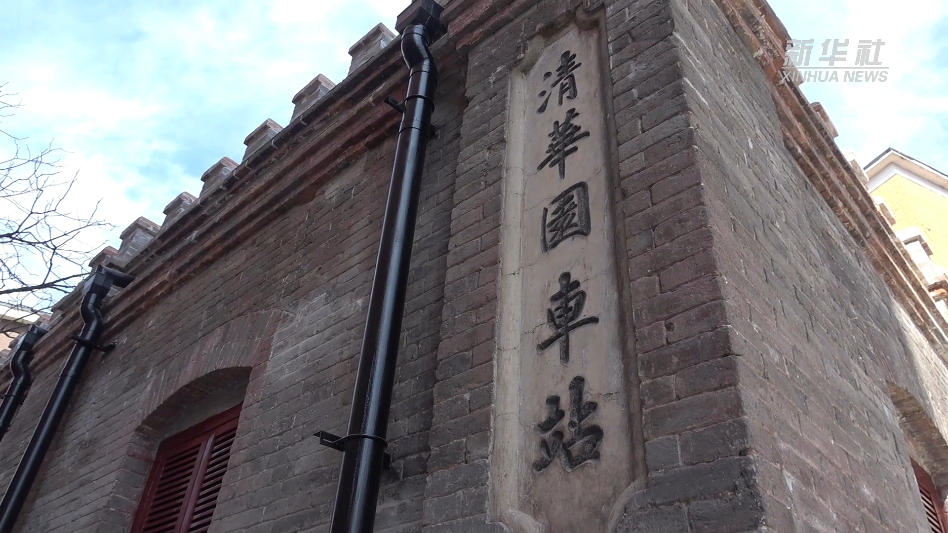 新华全媒 |清华园车站旧址开放