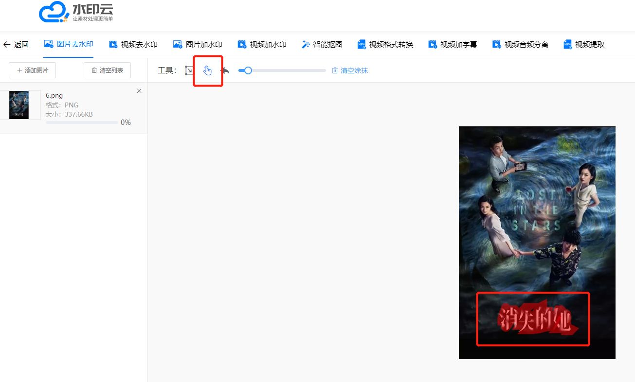 在线一键去除图片水印网页版,高清画质操作简单