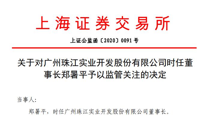 对信披违规负责 珠江实业时任董事长郑暑平被监管关注