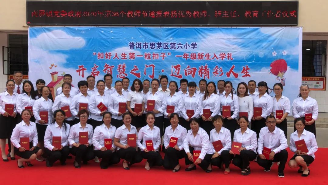思茅区第六小学42名优秀教师获表彰