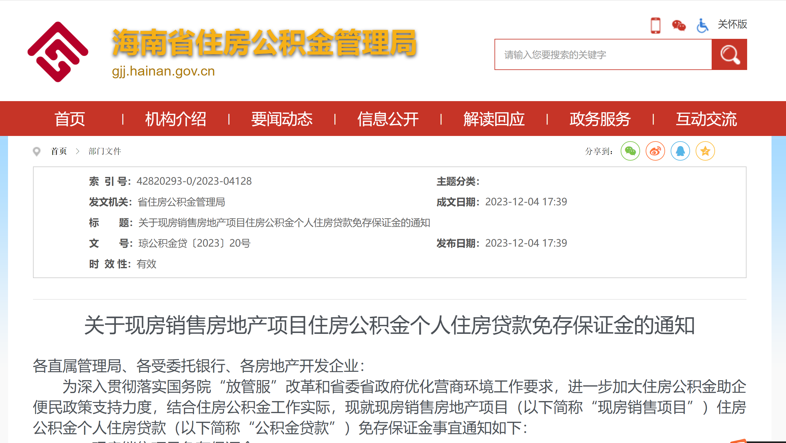 海南:现房销售项目住房公积金个人住房贷款免存保证金