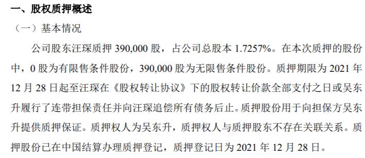 天德泰股东汪琛质押39万股 用于向担保方提供质押保证