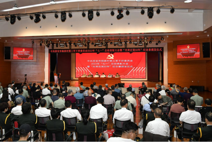 西安市杨家村第三军干所举行七一总结表彰大会暨光荣在党50年纪念
