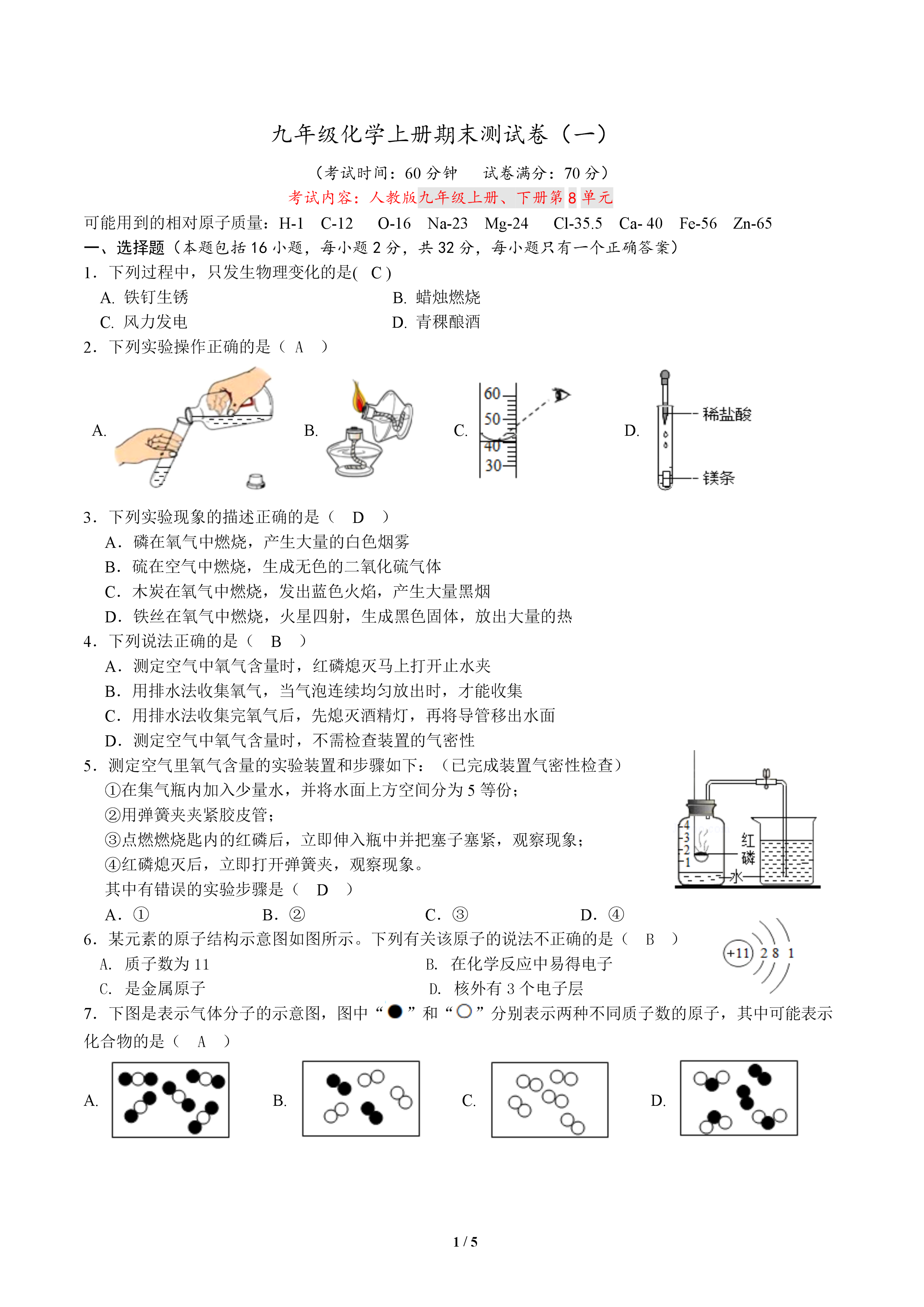 九年级化学上册期末测试卷(一)