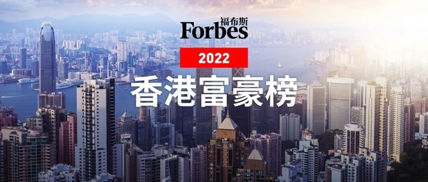 福布斯發佈2022中國香港富豪榜那個男人依舊是第一