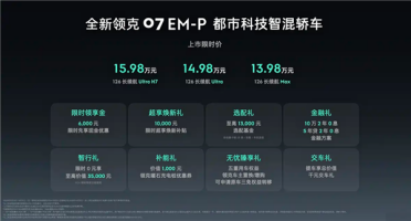 全系标配激光雷达 全国都能开！新款领克07 EM-P上市：13.98万起