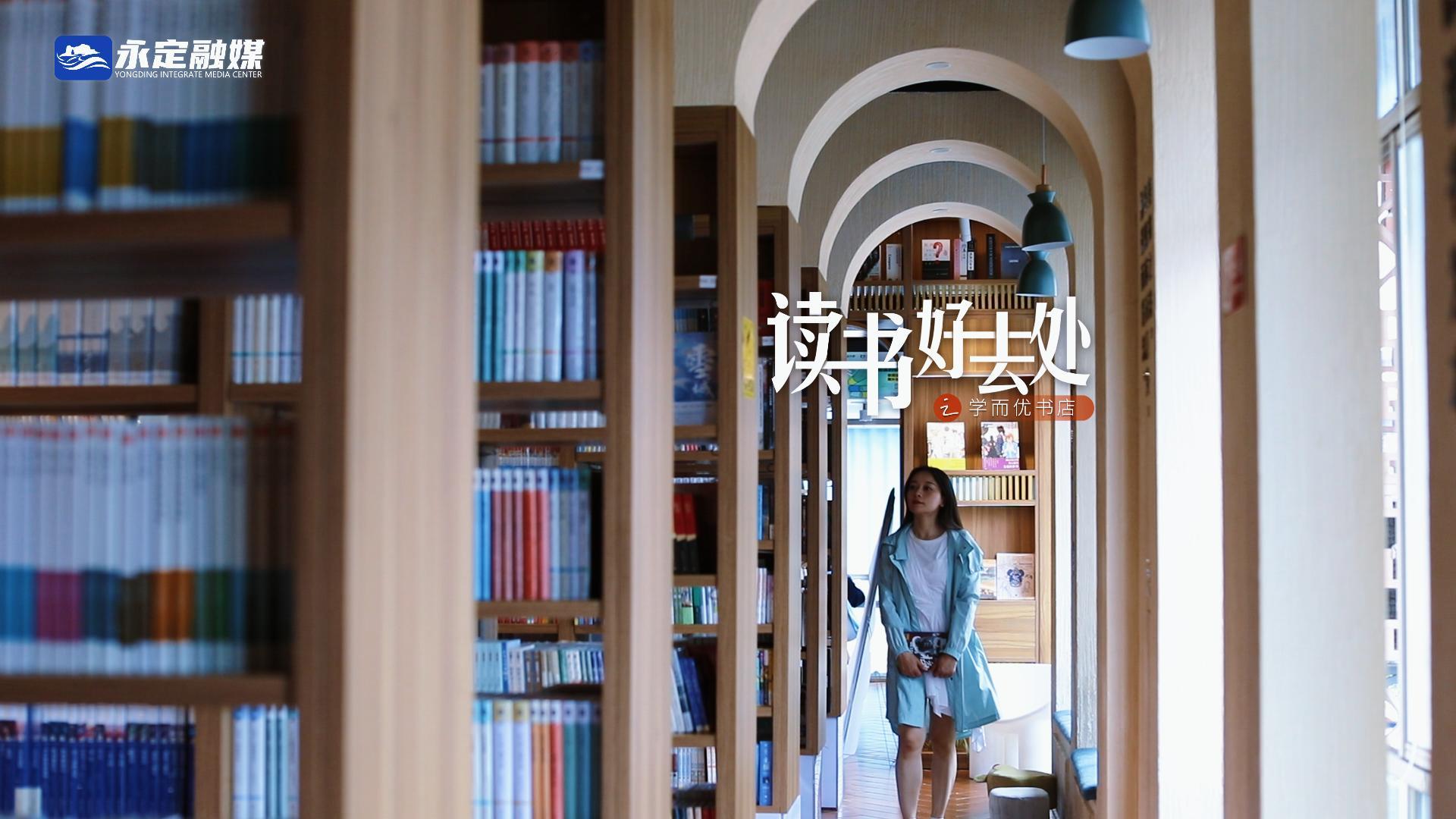 书香永定丨读书好去处②——学而优图书城