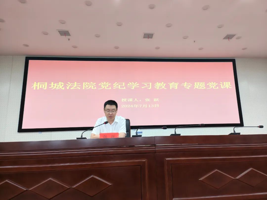 桐城法院党组书记,院长张跃讲授党纪学习教育专题党课