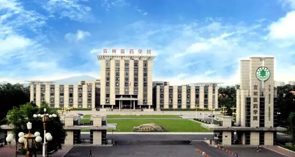 吉林高校篇:吉林医药学院简介